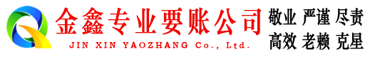 乃东金鑫要账公司
